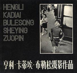 亨利 卡蒂埃 布勒松摄影作品