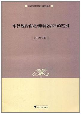 东汉魏晋南北朝译经语料的鉴别