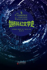 剑桥科幻文学史 (百花文艺出版社 2018)