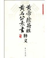 黄帝阴符经·黄石公素书释义 (东方出版社 2009)