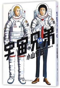 宇宙兄弟 14
