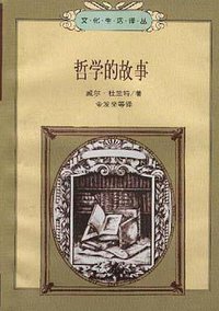 哲学的故事（上下） (生活·读书·新知三联书店 1997)