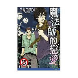 魔法師的戀愛