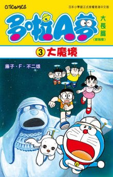 多啦A夢大長篇(新裝版) 03