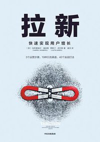 拉新：快速实现用户增长 (中信出版集团 2019)