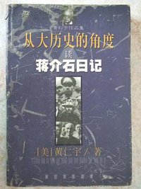 从大历史的角度读蒋介石日记 (中国社会科学出版社 1998)