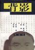 背影 (中国青年出版社 1995)