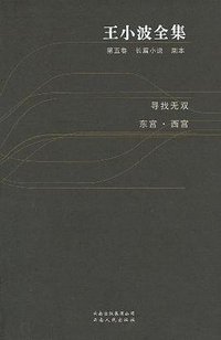 王小波全集(第五卷) (云南人民出版社 2006)