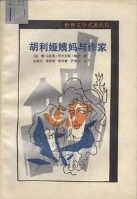 胡利娅姨妈与作家 (云南人民出版社 1986)