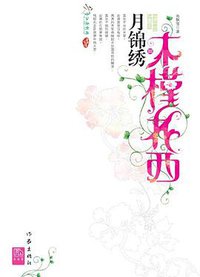 木槿花西月锦绣3 (作家出版社 2008)