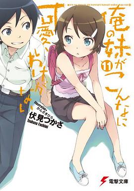 俺の妹がこんなに可愛いわけがない 11