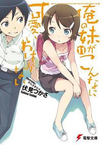 俺の妹がこんなに可愛いわけがない 11 (アスキー・メディアワークス 2012)