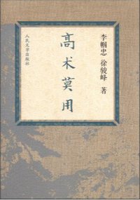 高术莫用 (人民文学出版社 2014)