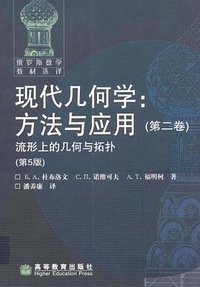 现代几何学（第二卷） (高等教育出版社 2007)