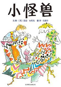 小怪兽