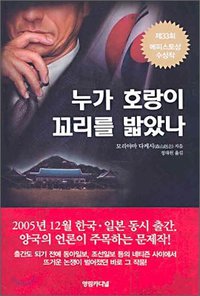 누가 호랑이 꼬리를 밟았나 (영림카디널 2005)