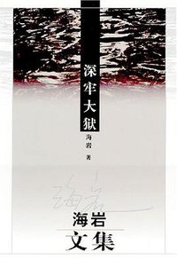 深牢大狱 (群众出版社 2004)