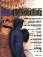 佛羅倫薩史