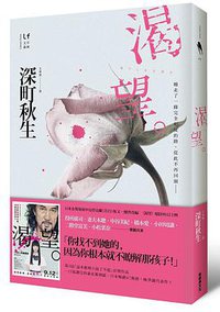 渴望 (新經典文化 2014)
