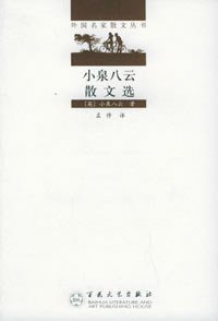 小泉八云散文选 (百花文艺出版社 2005)