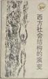 西方社会结构的演变