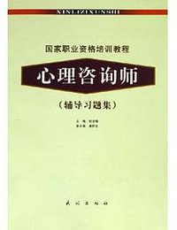 心理咨询师 (民族 2005)