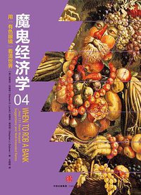 魔鬼经济学4 (中信出版社 2016)
