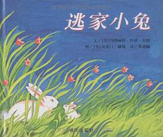 逃家小兔 (明天出版社 2008)