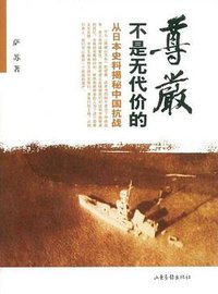 尊严不是无代价的 (山东画报出版社 2009)
