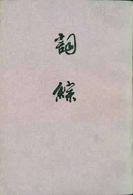 词综