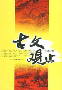 古文观止
