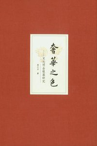 奢华之色 (中华书局 2011)