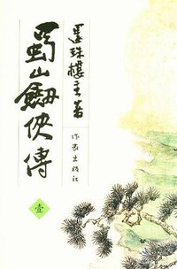 蜀山剑侠传 (作家出版社 2012)