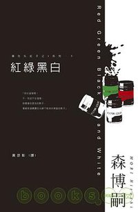 紅綠黑白 (尖端出版 2009)