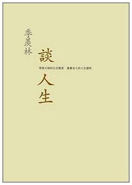 季羨林談人生