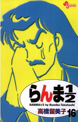 らんま1/2〔新装版〕 / 16