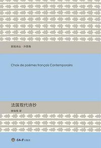 法国现代诗抄 (重庆大学出版社/楚尘文化 2012)