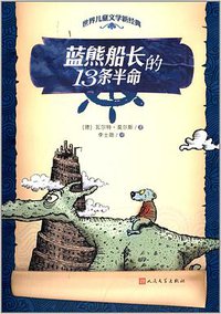 蓝熊船长的13条半命 (人民文学出版社 2002)