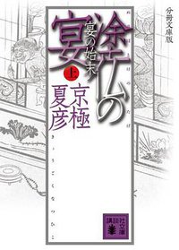 分冊文庫版 塗仏の宴 宴の始末(上) (講談社 2006)