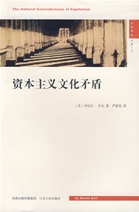 资本主义文化矛盾