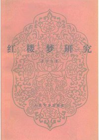 红楼梦研究 (人民文学出版社 1988)