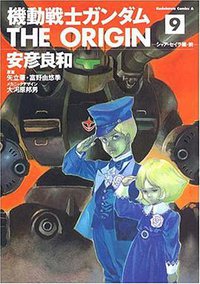 機動戦士ガンダム THE ORIGIN 9 (角川書店 2005)