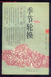 季节轮换 (学林出版社 1996)