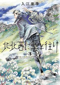 北北西に曇と往け 3 (KADOKAWA 2019)