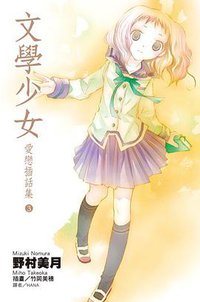 文學少女 愛戀插話集 3 (尖端出版 2010)