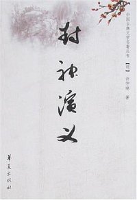 封神演义 (华夏出版社 2008)