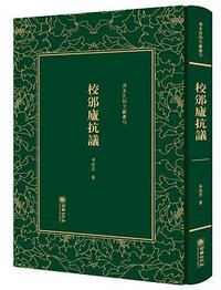 校邠庐抗议 (朝华出版社 2017)