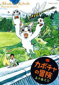 カボチャの冒険 (竹書房 2007)