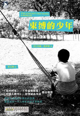 束缚的少年