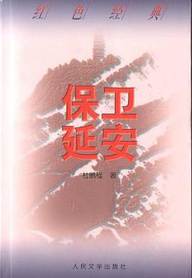 保卫延安